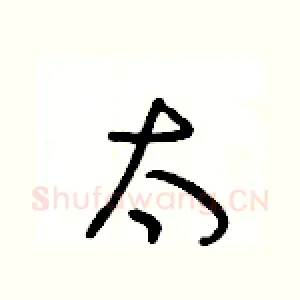 太