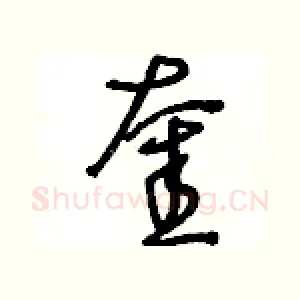 奎