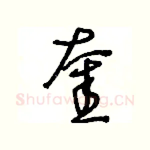 奎