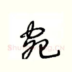 宛