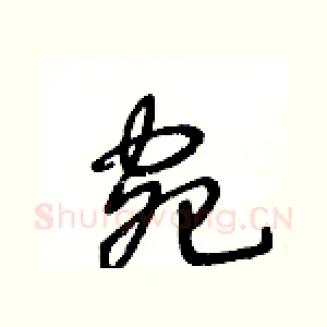 宛