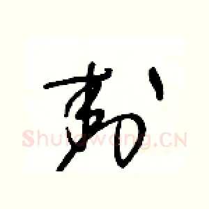 封