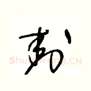 封