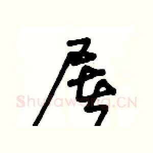 屠
