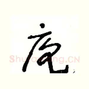 庖