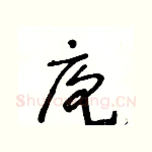 庖
