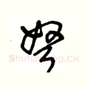 弩