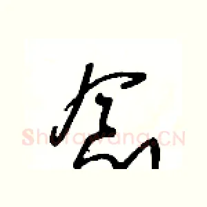 念