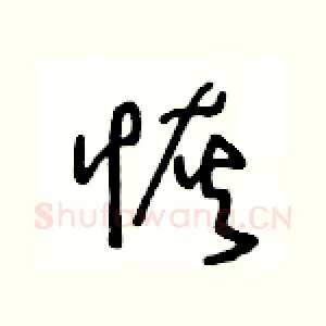 恢