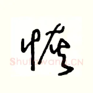 恢