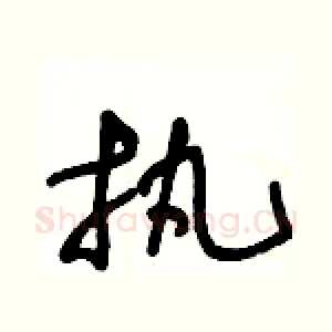执