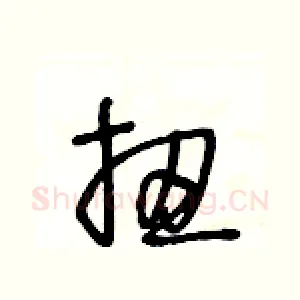 扭
