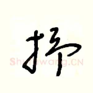 抒