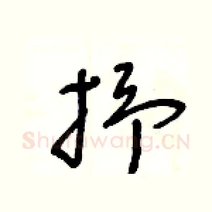 抒