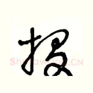 投