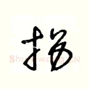 拐