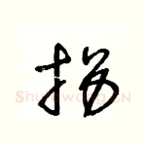 拐