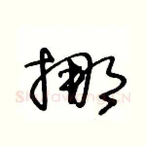 挪