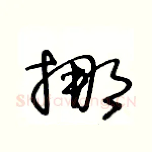 挪