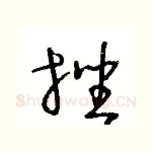 挫