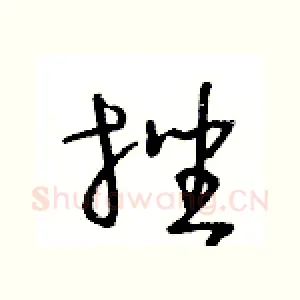 挫