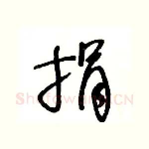 捐