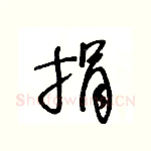 捐