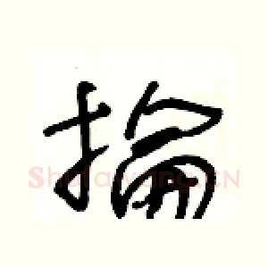 掄