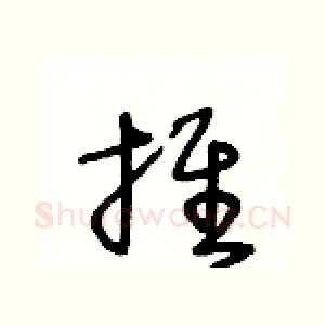 推