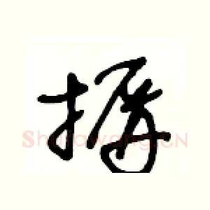 摒