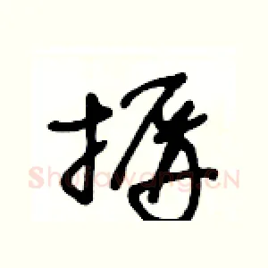 摒