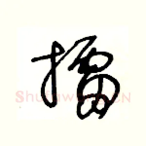 擂