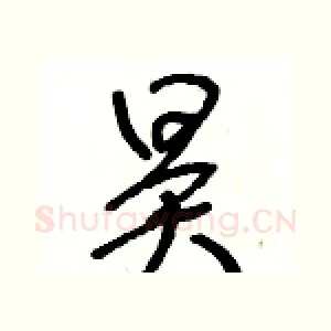 昊