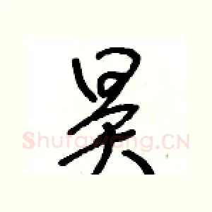 昊