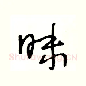 昧