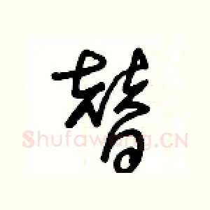 替