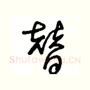 替
