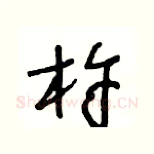 杵