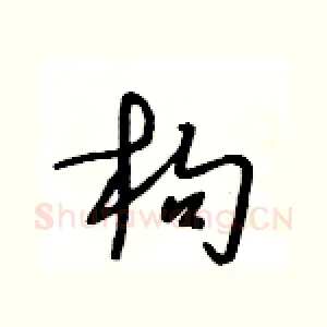 枸