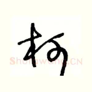 柯