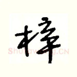 梓
