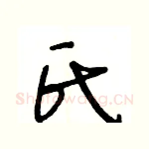 氏