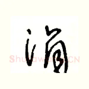 涓