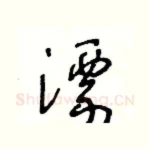 漂