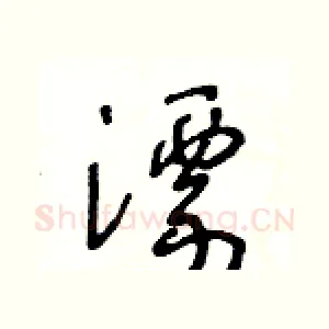 漂