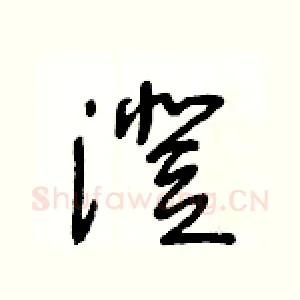 澄