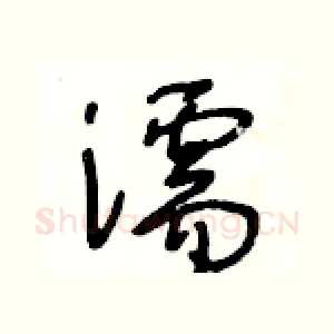 濡