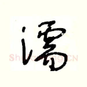 濡
