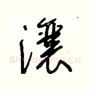 瀼