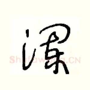瀾